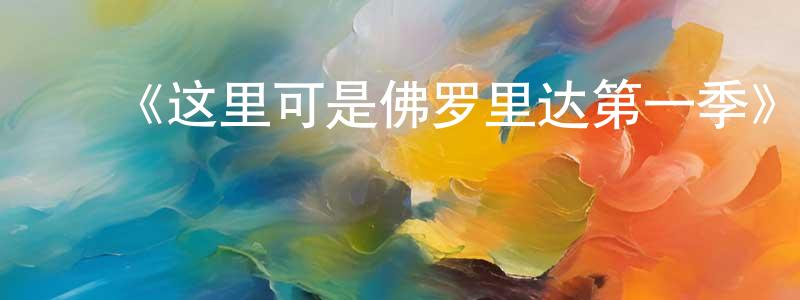 ﻿柴燃的个人主页,﻿《这里可是佛罗里达第一季》迅雷下载/在线观看-都市情感-美剧天堂